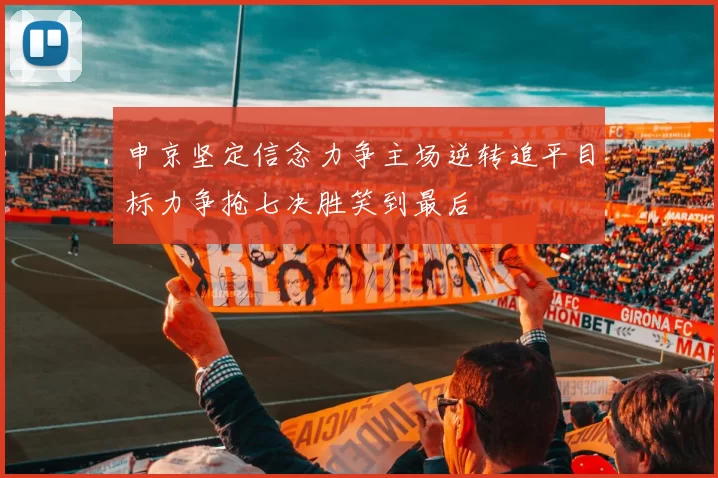 申京坚定信念力争主场逆转追平目标力争抢七决胜笑到最后