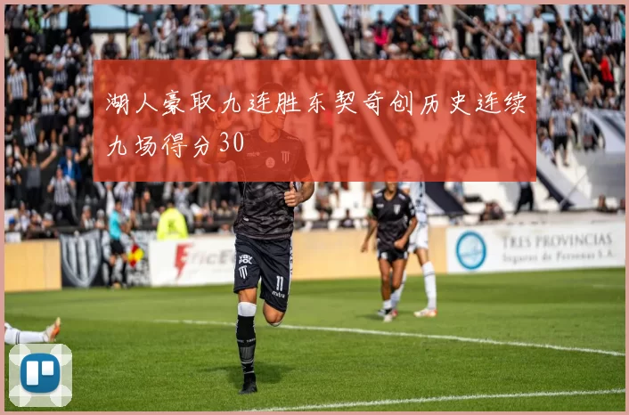 湖人豪取九连胜东契奇创历史连续九场得分30
