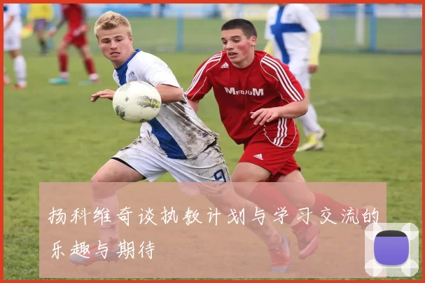 扬科维奇谈执教计划与学习交流的乐趣与期待