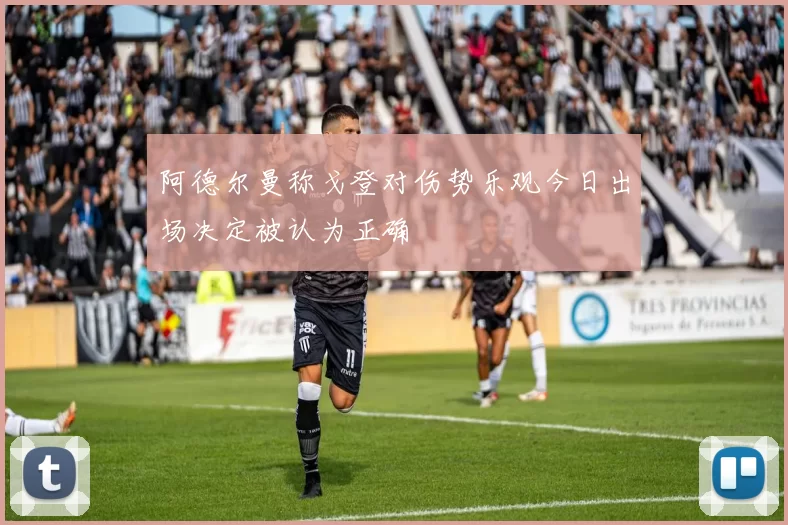 阿德尔曼称戈登对伤势乐观今日出场决定被认为正确