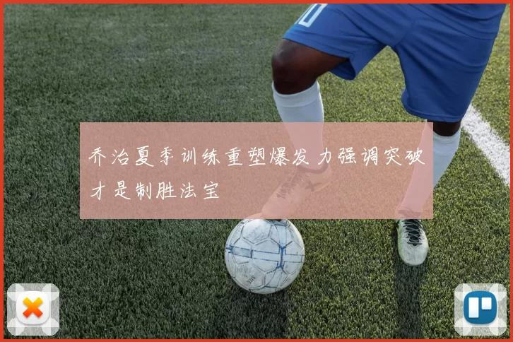 乔治夏季训练重塑爆发力强调突破才是制胜法宝